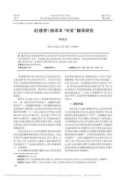 _红楼梦_杨译本_冷笑_翻译研究