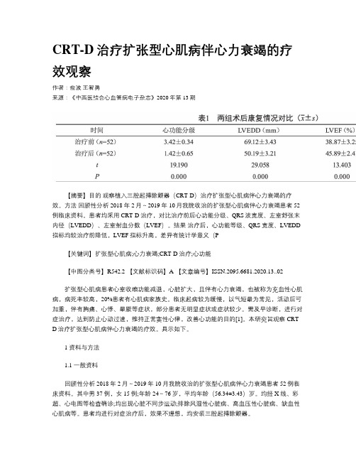 CRT-D治疗扩张型心肌病伴心力衰竭的疗效观察