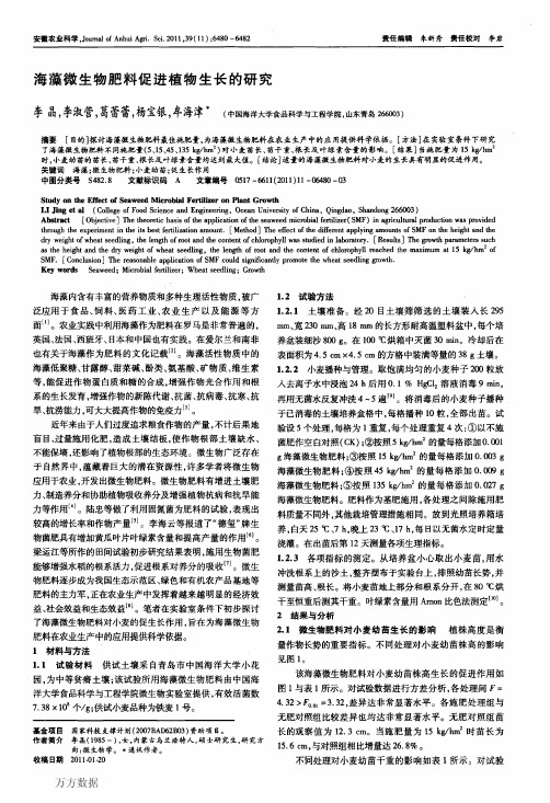 海藻微生物肥料促进植物生长研究