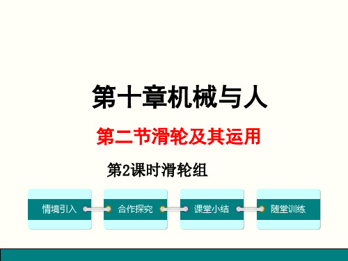 沪科版物理八年级春全册第十章机械与人第二节滑轮及其运用第2课时滑轮组