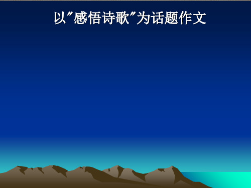 以“感悟诗歌”为话题作文 精品 PPT课件