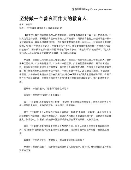 坚持做一个善良而伟大的教育人