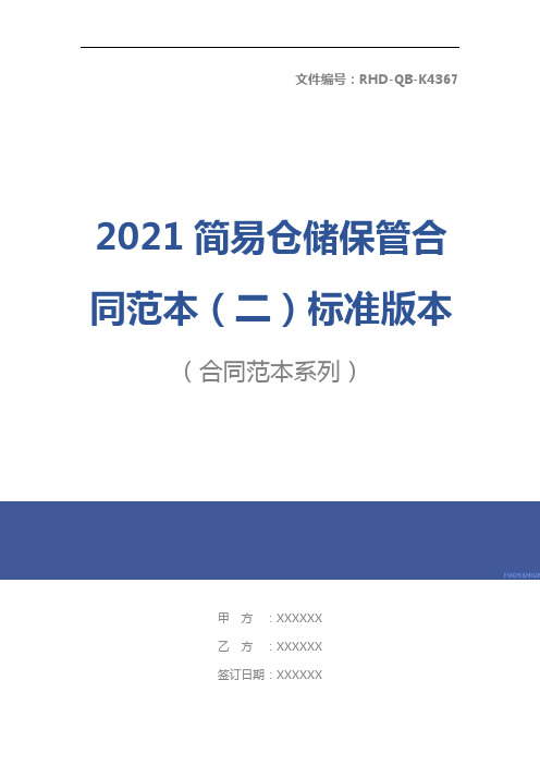 2021简易仓储保管合同范本(二)标准版本