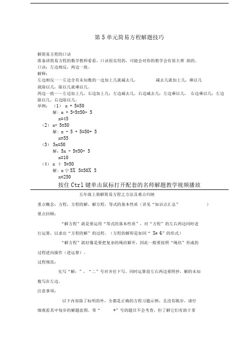 第单元简易方程解题技巧及难点归纳