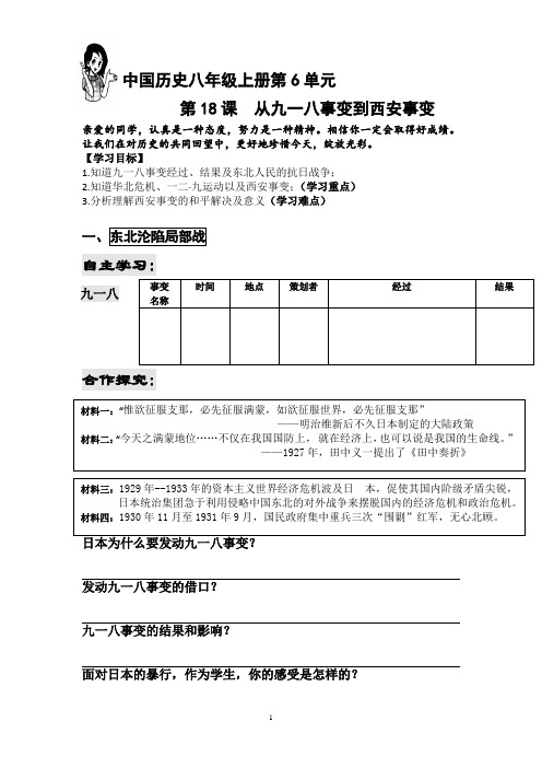初中历史_《九一八事变到西安事变》教学设计学情分析教材分析课后反思