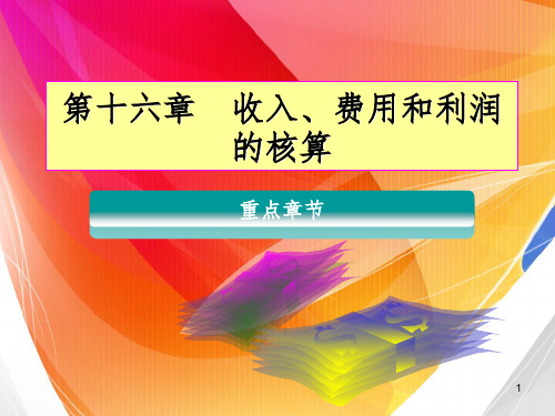 收入、费用、利润的核算PPT课件
