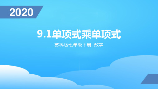 苏科版七年级数学下册 9.1 单项式乘单项式(共18张PPT)