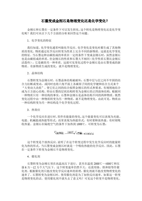 石墨变成金刚石是物理变化还是化学变化