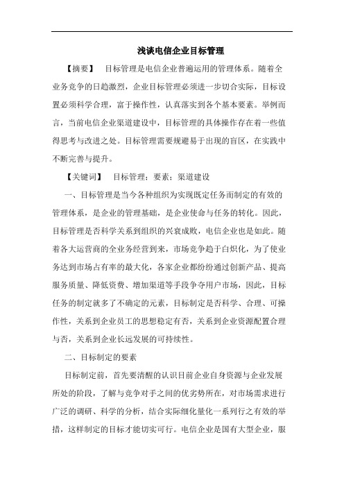 浅谈电信企业目标管理