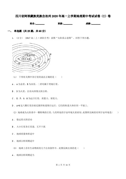 四川省阿坝藏族羌族自治州2020年高一上学期地理期中考试试卷(I)卷