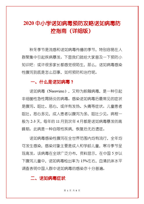 2020中小学诺如病毒预防攻略诺如病毒防控指南(详细版)