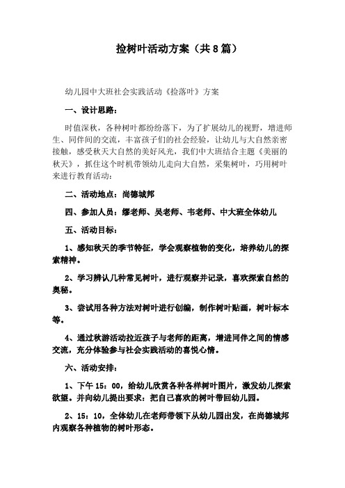 捡树叶活动方案(共8篇)