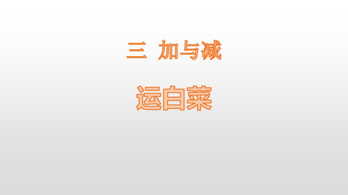 北师大版三年级上册数学《运白菜》加与减说课教学课件