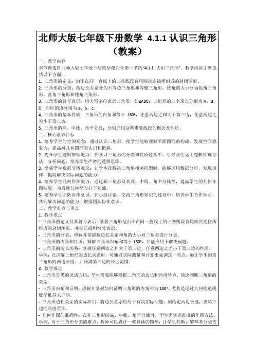 北师大版七年级下册数学4.1.1认识三角形(教案)