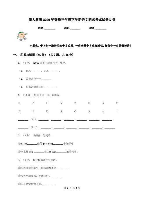 新人教版2020年春季三年级下学期语文期末考试试卷D卷