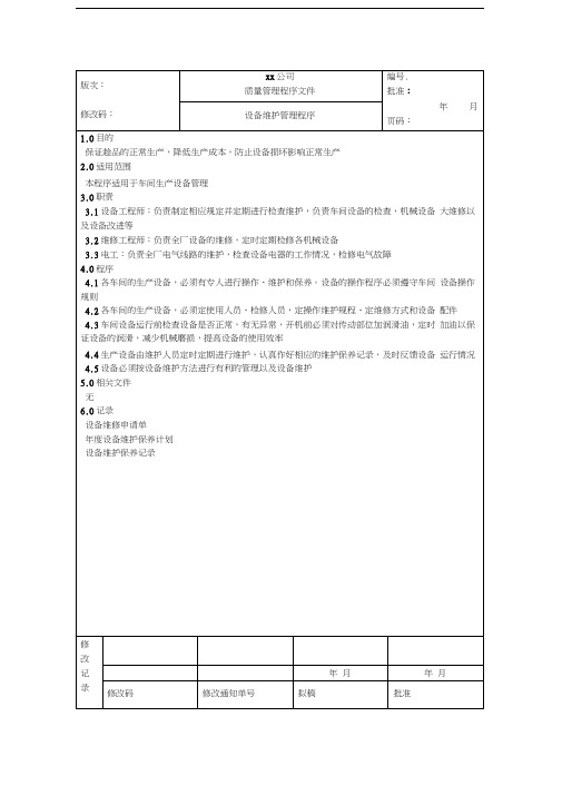 食品安全质量管理体系认证材料设备维护管理程序