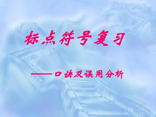 标点符号口诀复习法资料