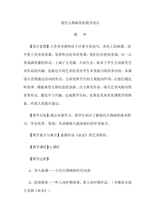 现代人物画赏析教学设计