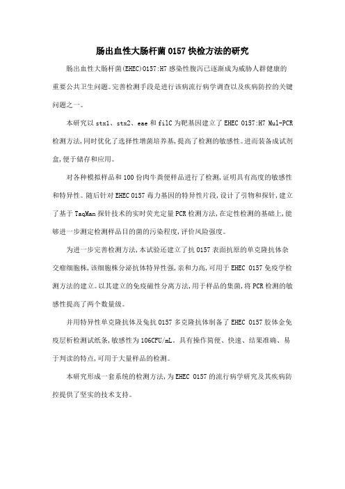 肠出血性大肠杆菌O157快检方法的研究