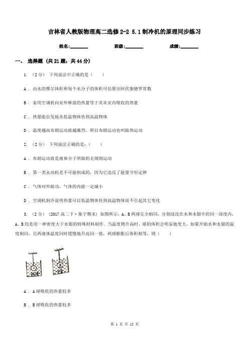 吉林省人教版物理高二选修2-2 5.1制冷机的原理同步练习