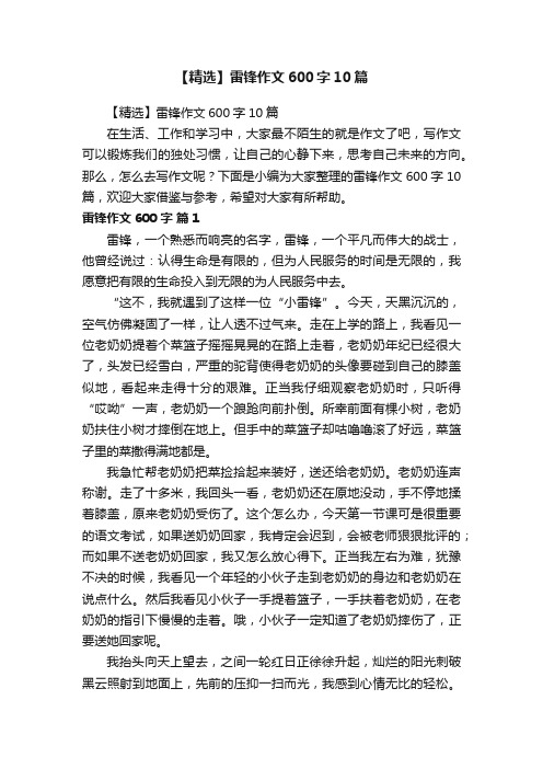【精选】雷锋作文600字10篇