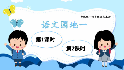 部编人教版六年级语文上册《语文园地一》优质课件(共72张PPT)