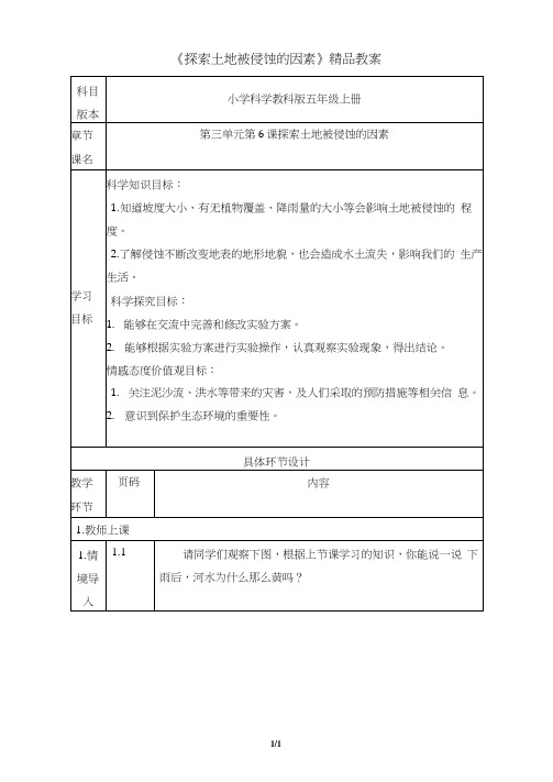 教育科学出版社小学五年级科学上册《探索土地被侵蚀的因素》精品教案