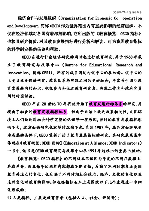 (完整)OECD教育指标体系