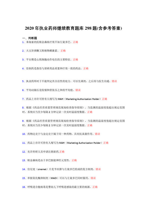 最新版精编执业药师继续教育考核题库298题(含参考答案)