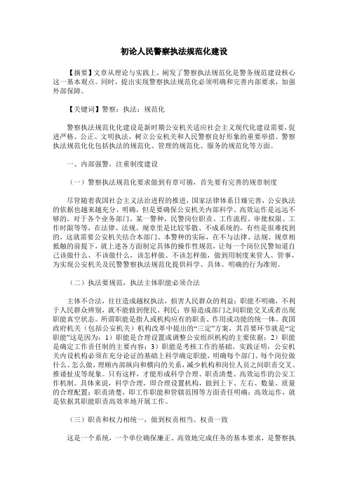 初论人民警察执法规范化建设