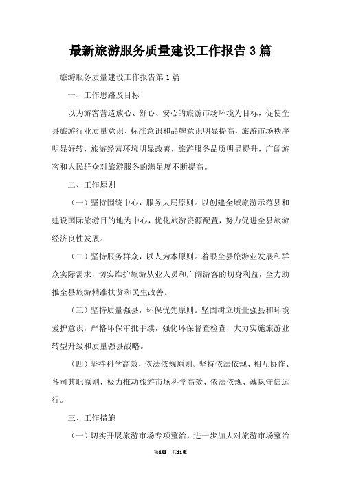 最新旅游服务质量建设工作报告3篇