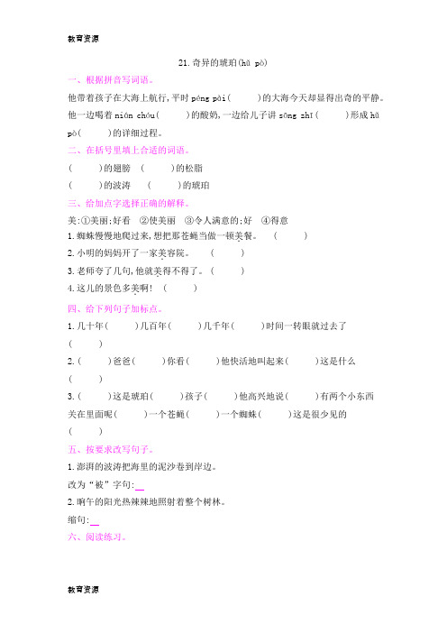 【教育资料】六年级上册语文一课一练-21.奇异的琥珀 语文S版学习专用