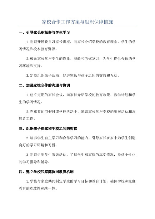 家校合作工作方案与组织保障措施