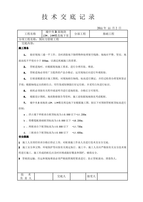 预制管桩技术交底