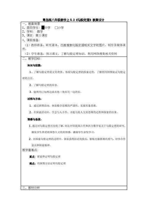 网络在教学中的应用,数学参赛教案设计者：赣榆县厉庄韩冬《勾股定理》教学设计