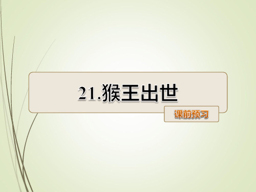 人教版语文五年级下册精品课件第21课 猴王出世课前预习