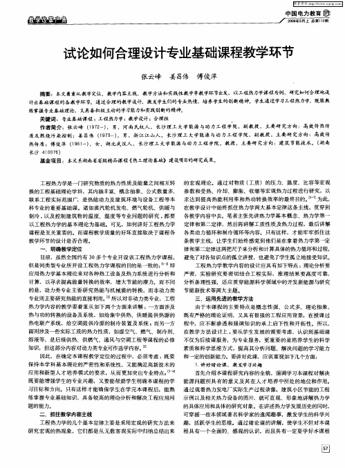 试论如何合理设计专业基础课程教学环节