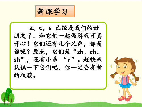 部编教材一年级上册语文《zh ch sh r》课堂课件