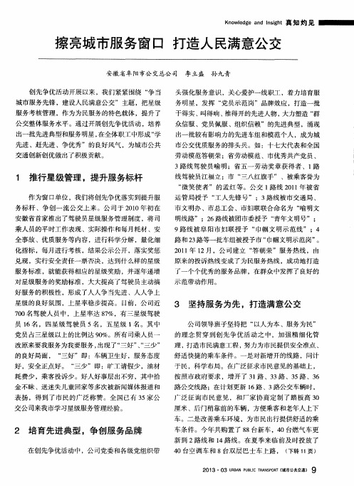 擦亮城市服务窗口打造人民满意公交