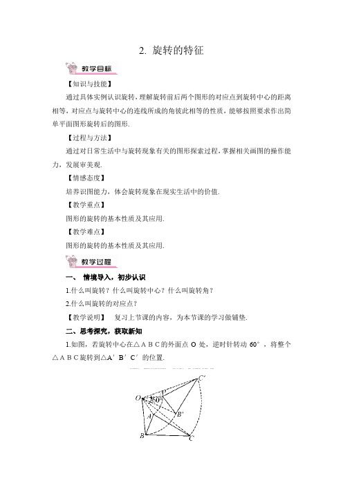 七年级下册华师大版数学教案：10.3 2.旋转的特征