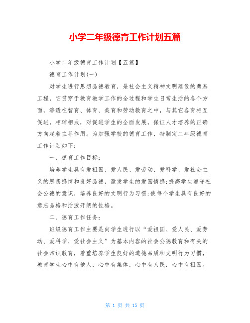 小学二年级德育工作计划五篇