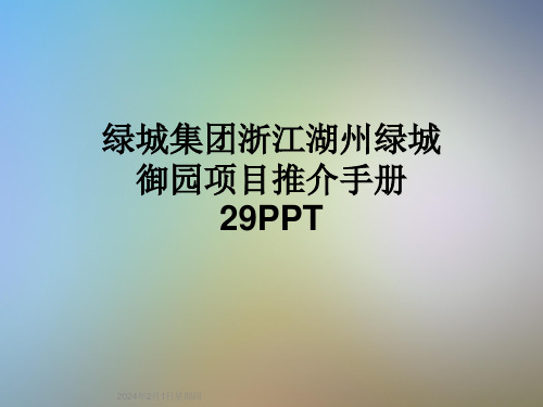绿城集团浙江湖州绿城御园项目推介手册29PPT