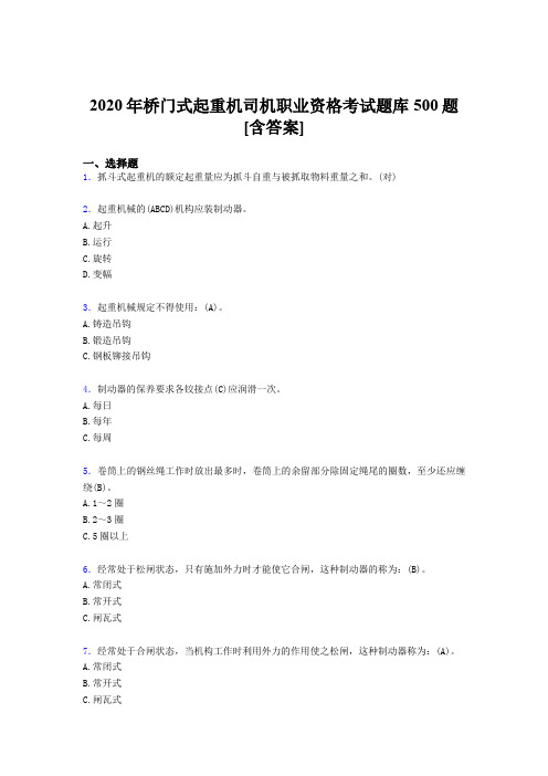 新版精选桥门式起重机司机职业资格完整版考核题库500题(含答案)