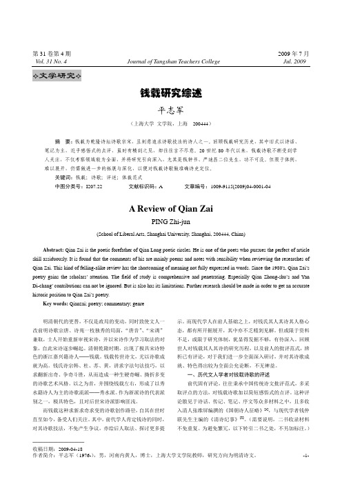 钱载研究综述