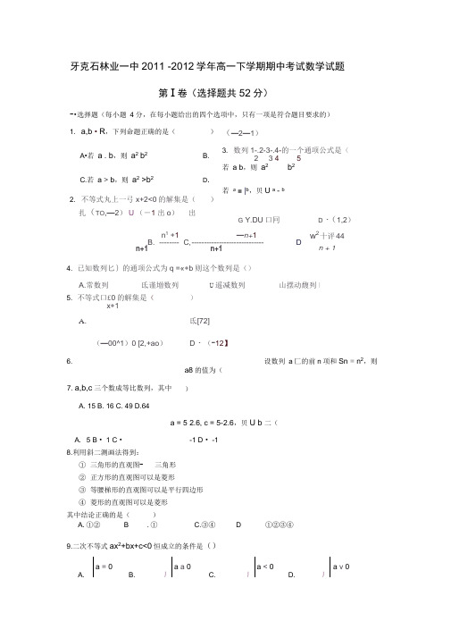 内蒙古呼伦贝尔牙克石林业一中11-12学年高一下期中考试-数学.