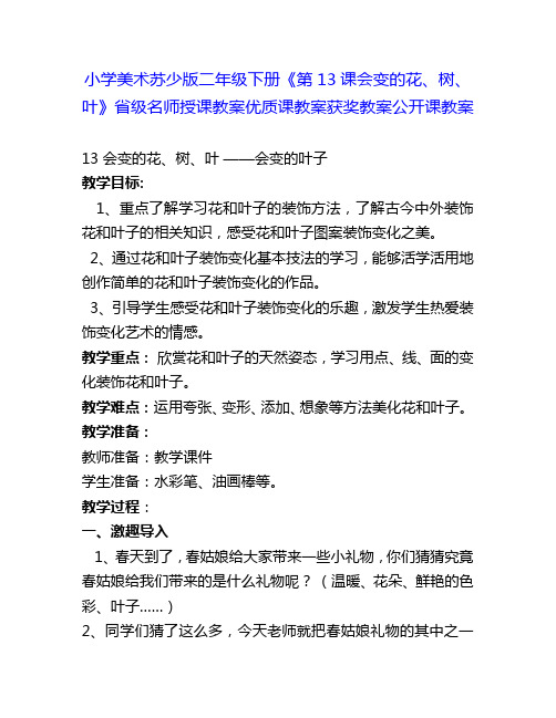 小学美术苏少版二年级下册《第13课会变的花、树、叶》省级名师授课教案优质课教案获奖教案公开课教案14