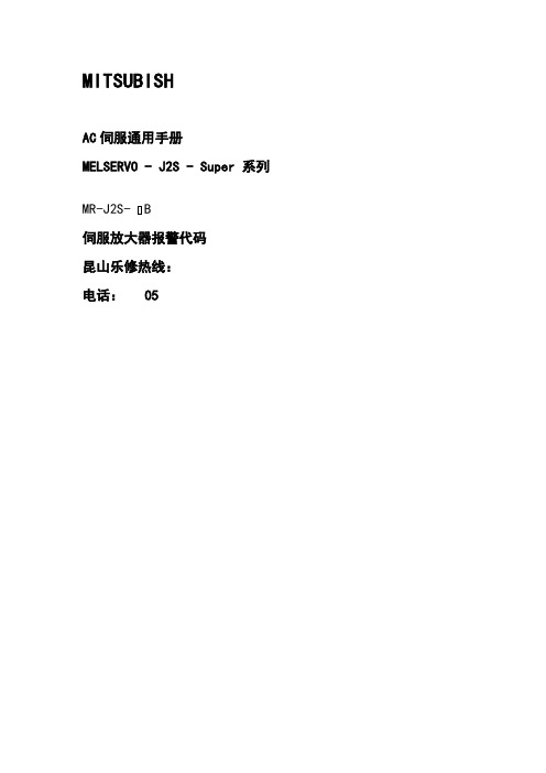三菱伺服mr-j2s-b报警代码
