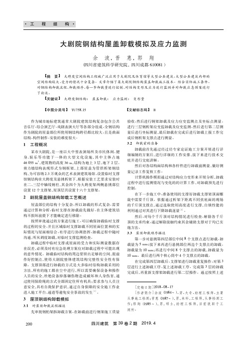 大剧院钢结构屋盖卸载模拟及应力监测
