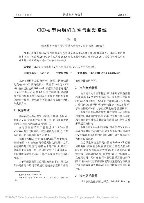 CKD_9B_型内燃机车空气制动系统_孙健
