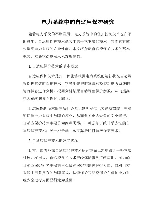 电力系统中的自适应保护研究